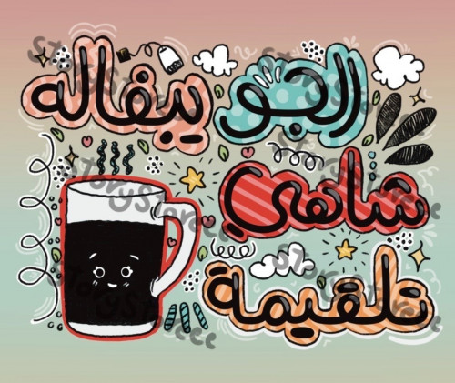 الجو يبغاله شاهي تلقيمة