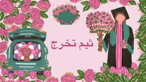 مجموعة رسومات لثيم تخرج "منتج رقمي"