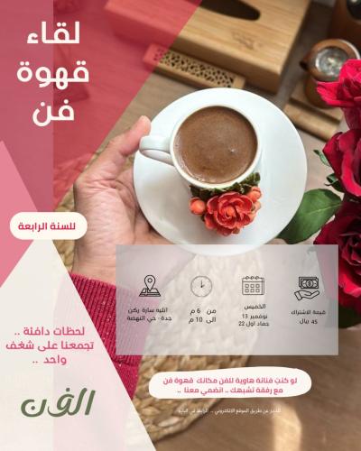 لقاء قهوة فن ☕️