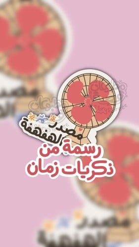 رسمة مصدر الهفهفه