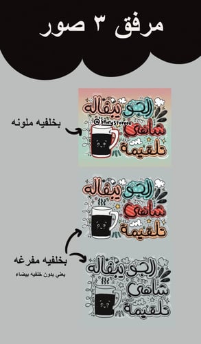 الجو يبغاله شاهي تلقيمة