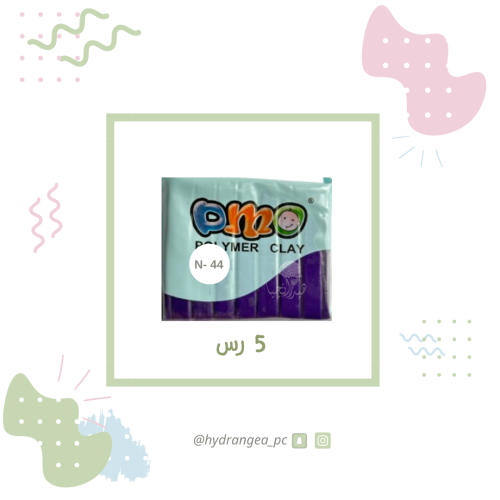 صلصال حراري 44 موف غامق جداً شركة DMO - ديمو