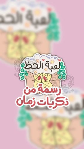 9 رسومات من ذكريات زمان