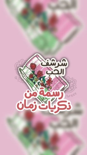 رسمة شرشف الحب