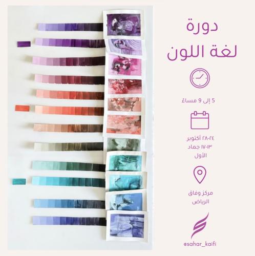 دورة لغة اللون(حضوري) الرياض