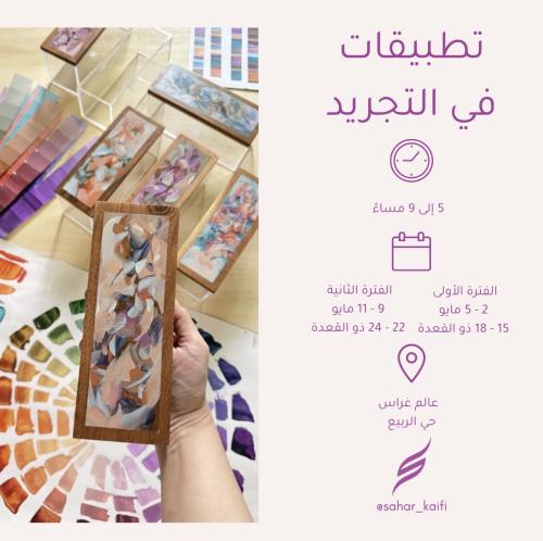 ورشة تطبيقات في التجريد (حضوري الرياض)
