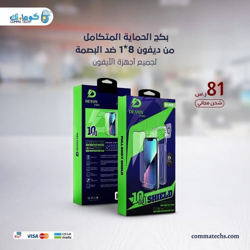 بكج حماية (مطفي ضد البصمة )8in1 من ديفون لجميع اجه...