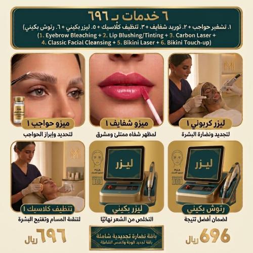 ٦ خدمات بـ ٦٩٦ (تشقير حواجب + توريد شفايف + ليزر ك...