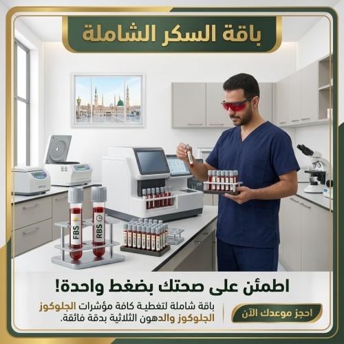 باقة السكر (HBA1C – RBS – FBS – TG)