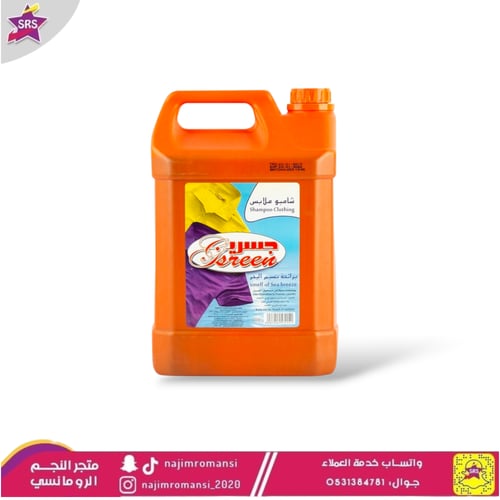 شامبو ملابس جسرين 5 لتر