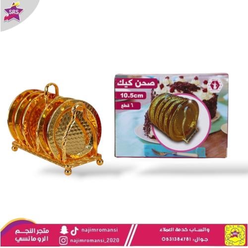 طقم استاند ذهبي مع 6صحون ذهبي صغير 10.5سم