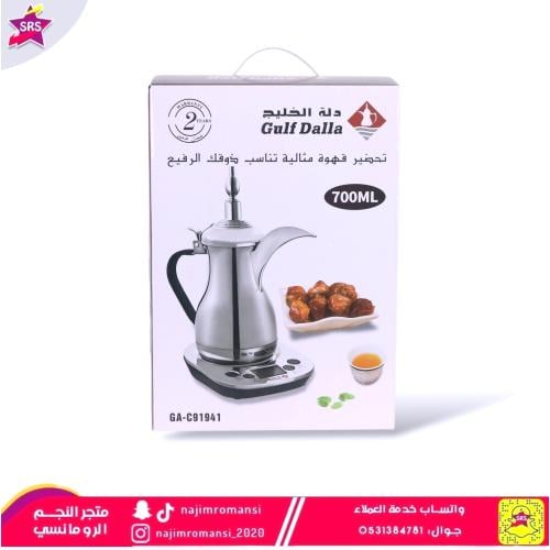 دلة الخليج صانعة القهوة العربية 700ML