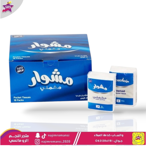 مناديل جيب مشوار 18 باكيت