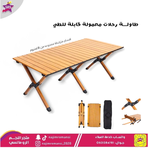 طاولة رحلات و كشتات شرائح قابلة للطي