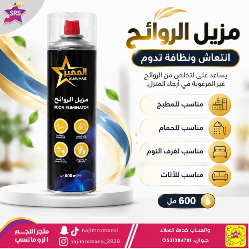 مزيل الروائح الكريهة المميز 600 مل