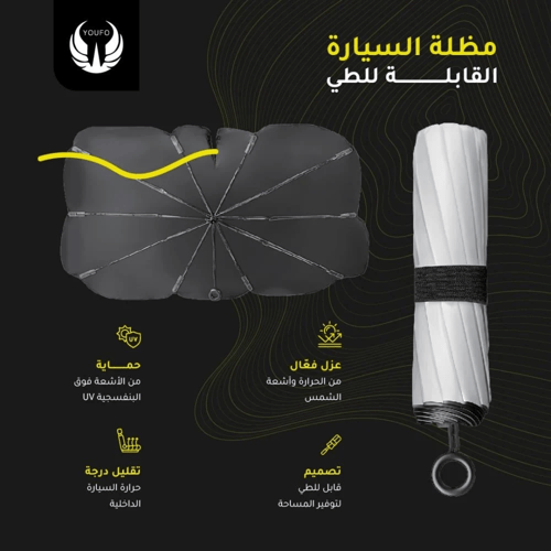 يوفو مظلة شمسية للسيارة فضي - Y4895
