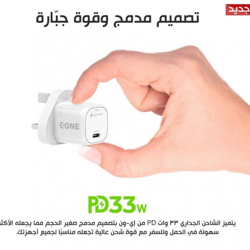 شاحن جداري EONE بمنفذ PD يدعم الشحن السريع بقوة 33...