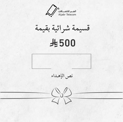قسيمة شرائية بقيمة 500 ريال