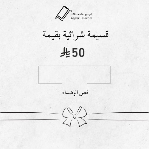 قسيمة شرائية بقيمة 50 ريال