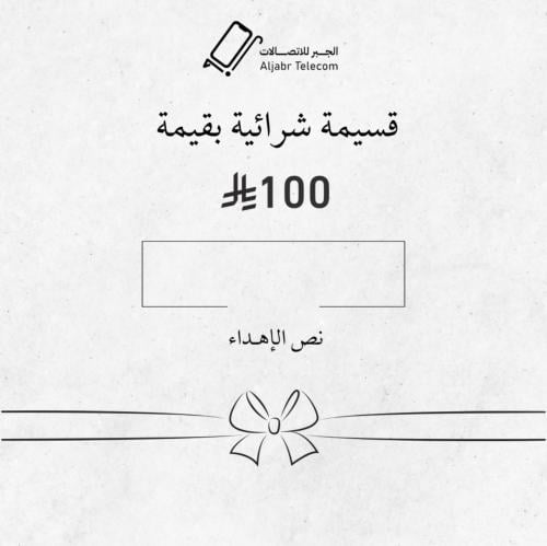 قسيمة شرائية بقيمة 100 ريال