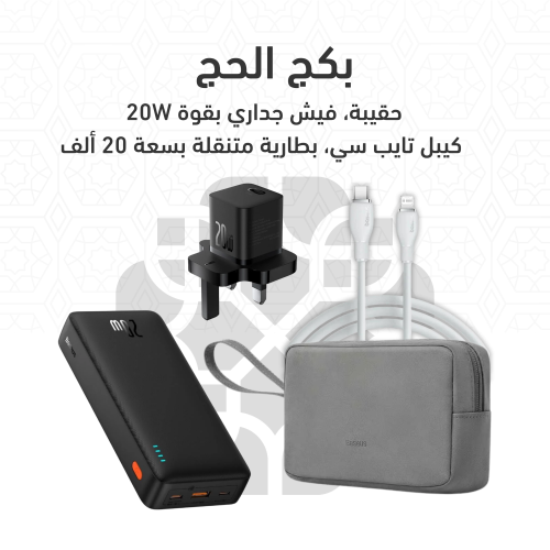 بكج الحج من بيسوس