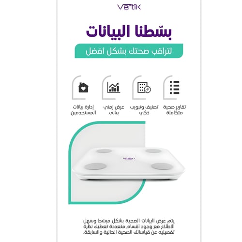 ميزان فيرتك الذكي
