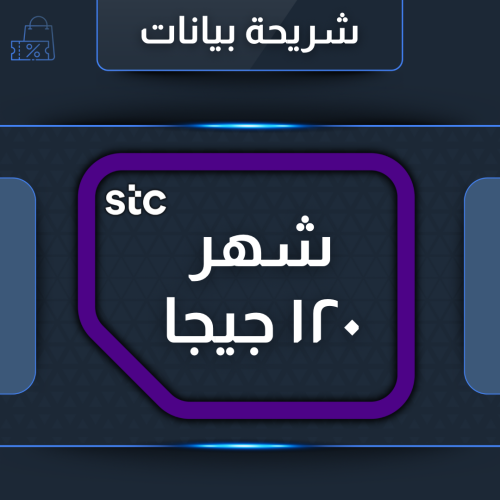 شريحة بيانات 120جيجا لمدة شهر