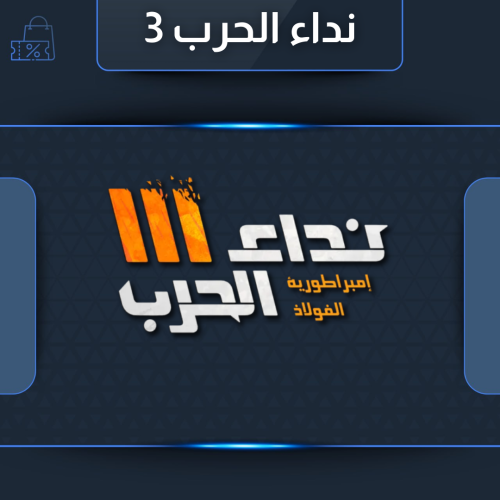 شحن نداء الحرب 3 - 2000 رمز