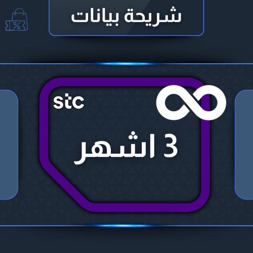 شريحة بيانات ماكس لامحدود لمدة 3 أشهر