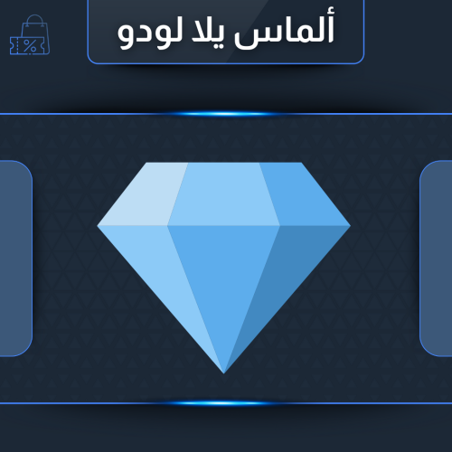 يلا لودو 300 دولار ألماس المتجر العالمي