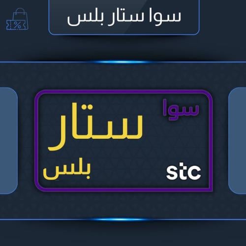 باقة سوا ستار بلس STC