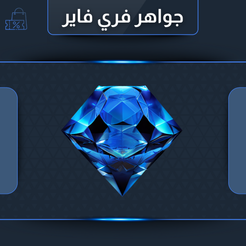 شحن فري فاير 530 جوهرة المتجر العالمي