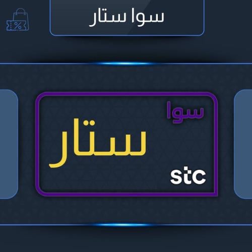 باقة سوا ستار STC