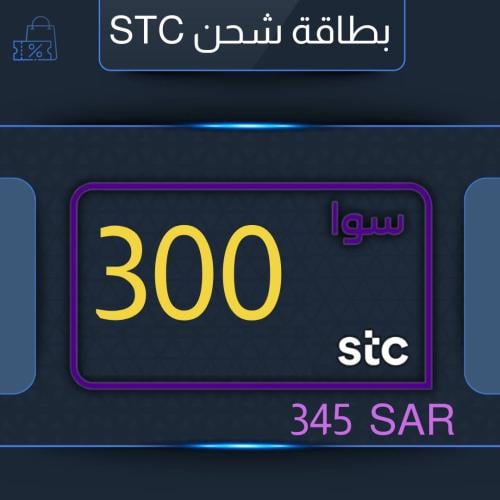 بطاقة شحن سوا 300 - STC