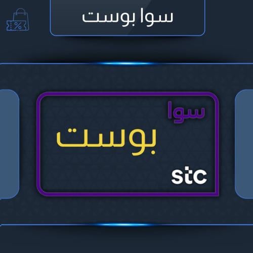 باقة سوا بوست STC