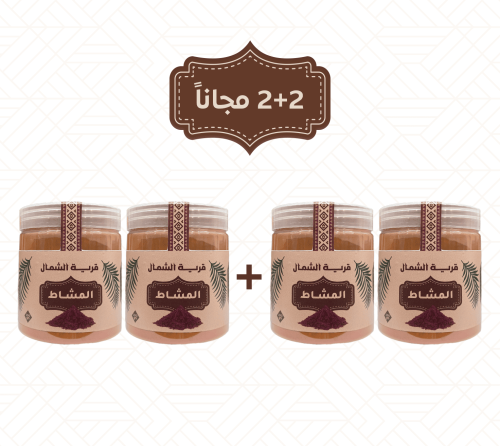 عرض المشاط 2+2