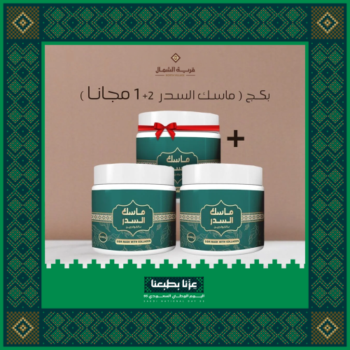 ماسك السدر بالكولاجين 2+1