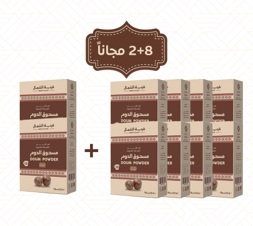 اشتري 8 عبوات مسحوق الدوم وحصل على 2 مجانا