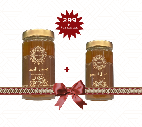 عرض عسل السدر لفترة محدوده 1+نصف كيلو
