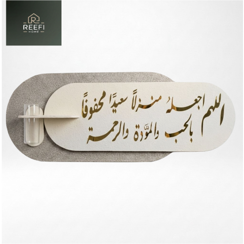اللهم اجعله منزلا محفوفا