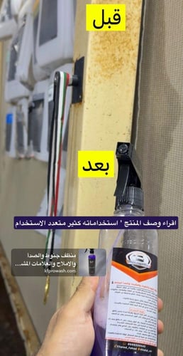 منظف جنوط والصدأ والاملاح والعلامات المشفر (250 مل...