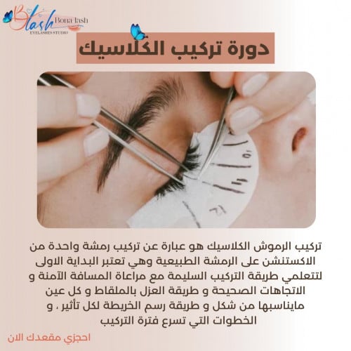 Monthly Classic Eyelash Extension Course