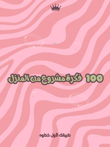 100 فكرة مشروع منزلي والعمل الحر