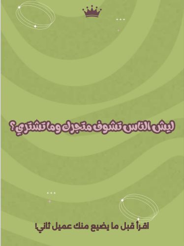 ليش الناس تشوف متجرك وماتشتري؟