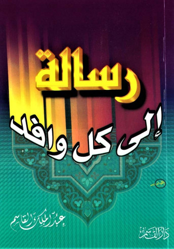 رسالة إلى كل وافد