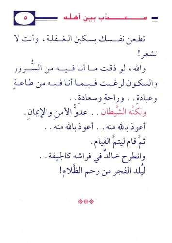 مُعذب بين أهله