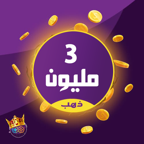 كوينزات 3 مليون