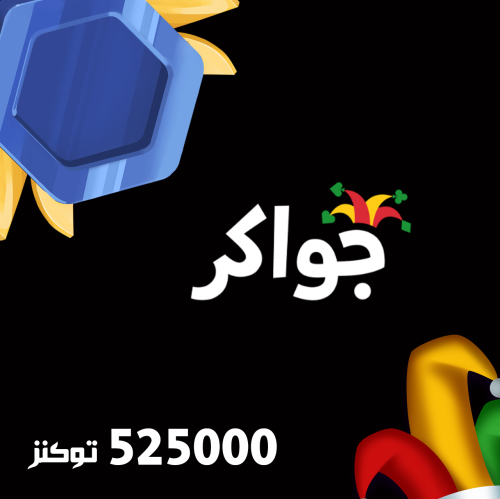 جواكر 525 ألف توكنز