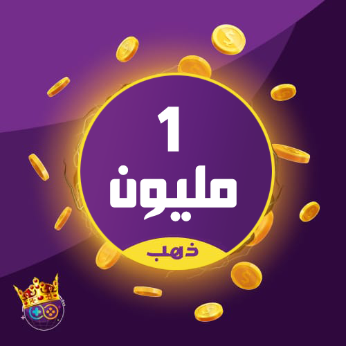 كوينزات 1 مليون