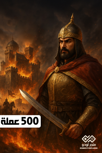 500 عملة سلطانية
